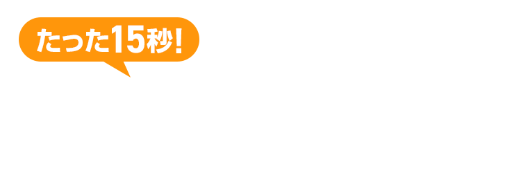 15秒でお見積もり3ステップで料金チェック